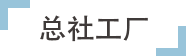 总社工厂 总社工厂