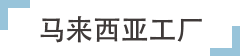 马来西亚工厂 马来西亚工厂